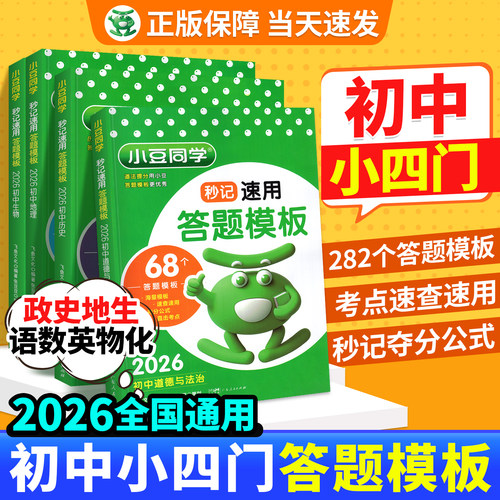 2026秒记初中小四门答题模板速记