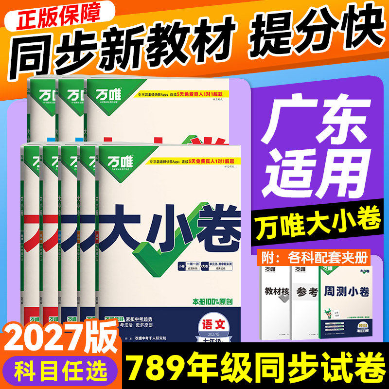 广东适用】万唯大小卷七年级上册八九年级数学英语语文物理化学政治历史生物地理人教版单元试卷全套初中初一初二万维中考旗舰店下