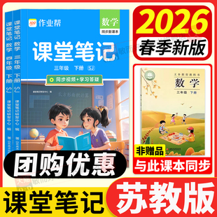 苏教版数学课堂笔记2026新版三四六年级下册一二年级上语文英语人教同步课本作业帮小学教材全解读教辅七彩黄冈随堂学霸笔记预习