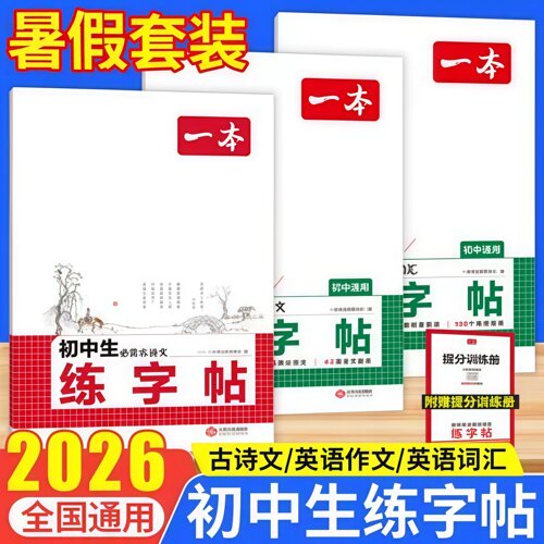 初中生语文/英语练字帖！26暑假