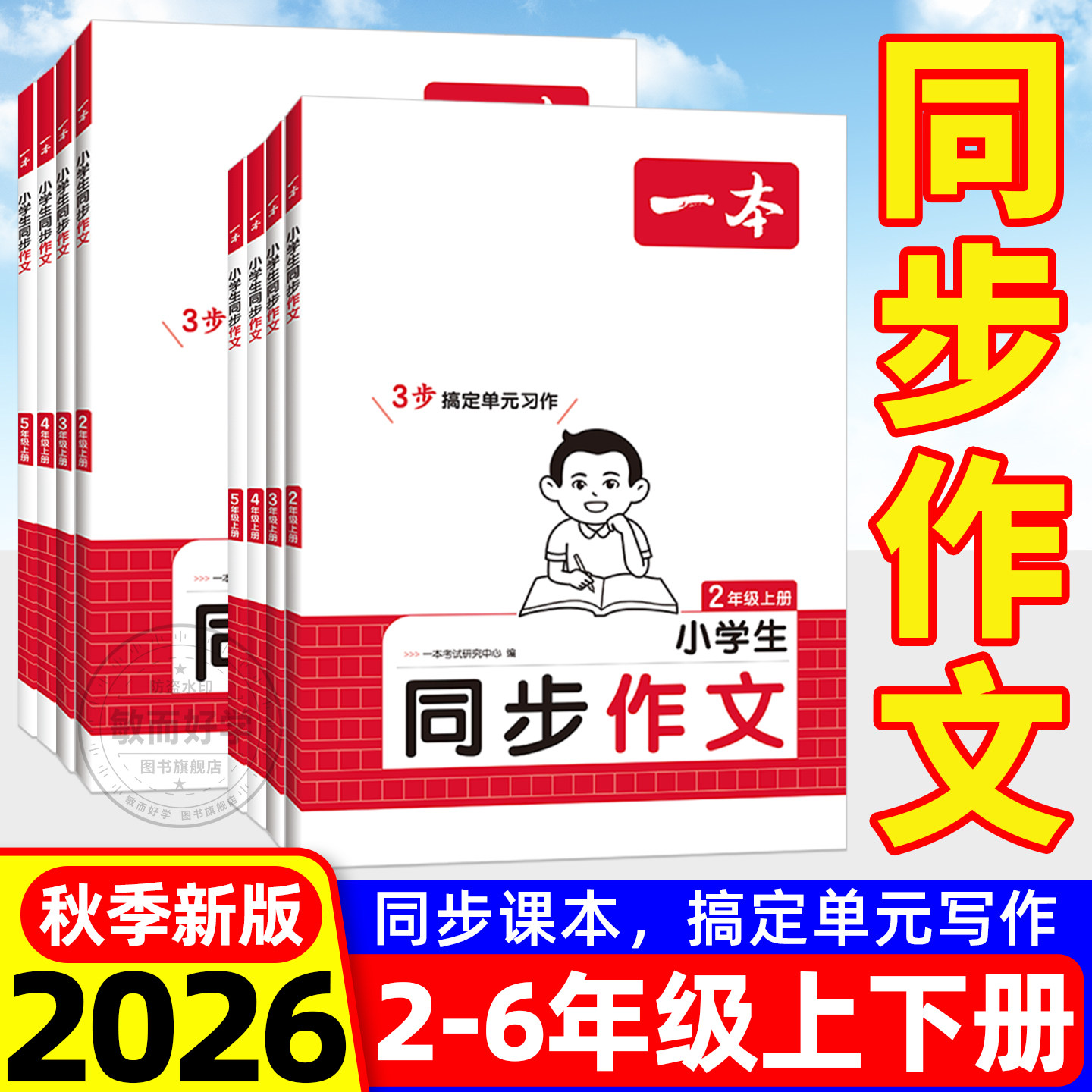 2026新版一本小学生同步作文