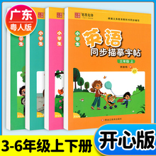 粤人版广东开心版英语字帖小学三四年级五六年级上册下册笔墨先锋英语意大利斜体英文练字本子小学英语同步描摹临摹字帖写字课课练