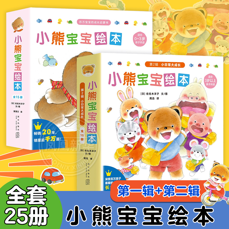 小熊宝宝绘本系列 全套25册 0-3宝宝幼儿早教启蒙认知图画书亲子共读物书籍 幼儿情绪管理性格 好习惯绘本正版幼儿园儿童宝宝绘本