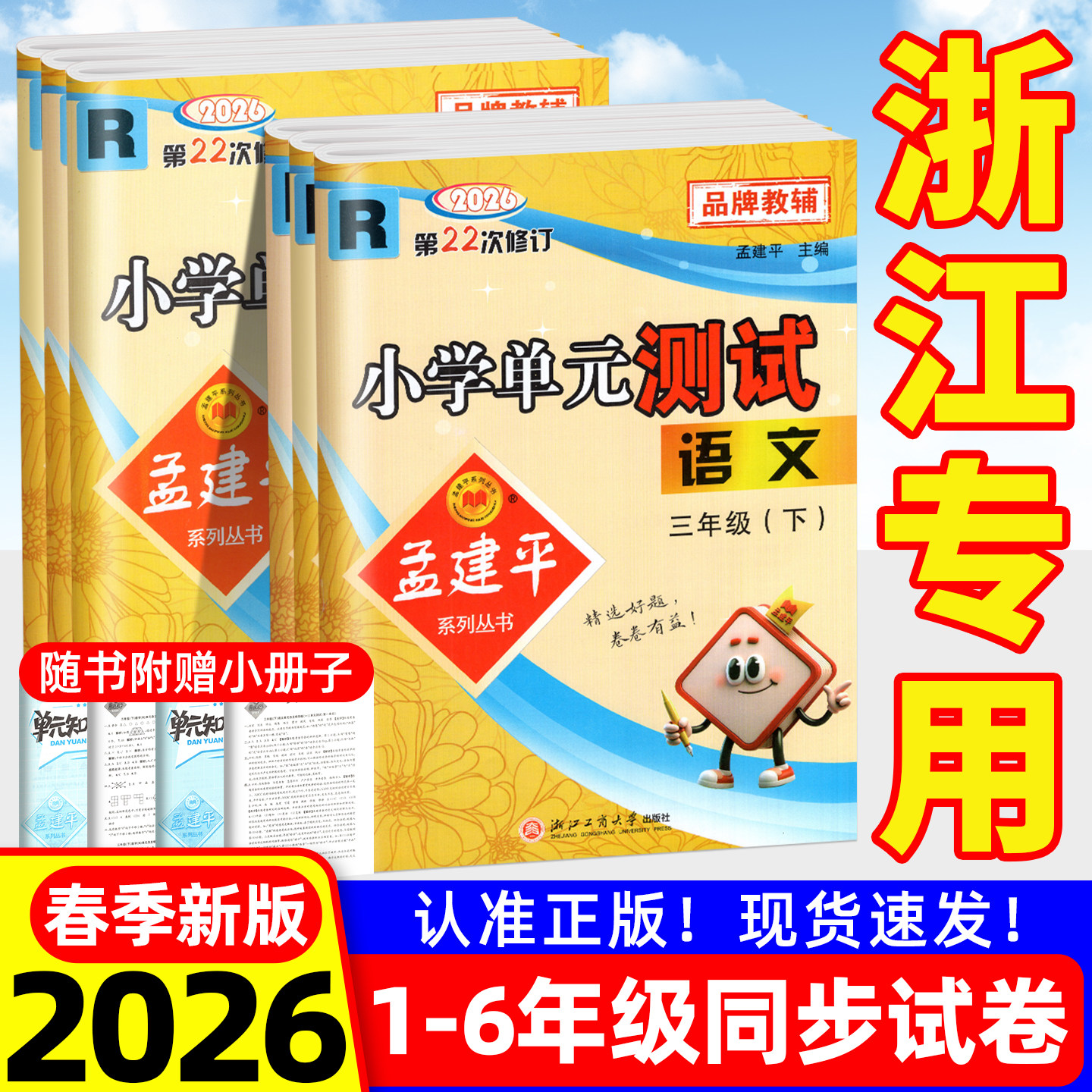 2026孟建平小学单元测试卷一二三四五六年级下册上册试卷测试卷全套语文数学英语同步训练专项练习册题人教北师教科版模拟考试卷子