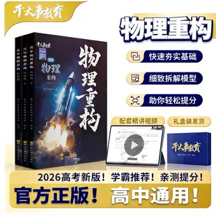 2026物理重构讲义体系物理高中教辅大题解构物理实验重塑专项训练高一高二高三高考一轮复习资料书物理必刷题催化剂干大事教育正版