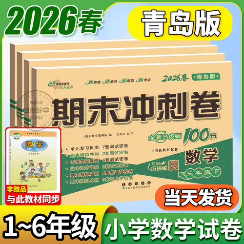 青岛版期末冲刺100分！山东专版