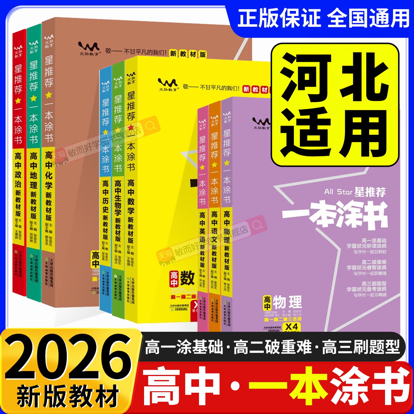 2026一本涂书高中通用全套任选
