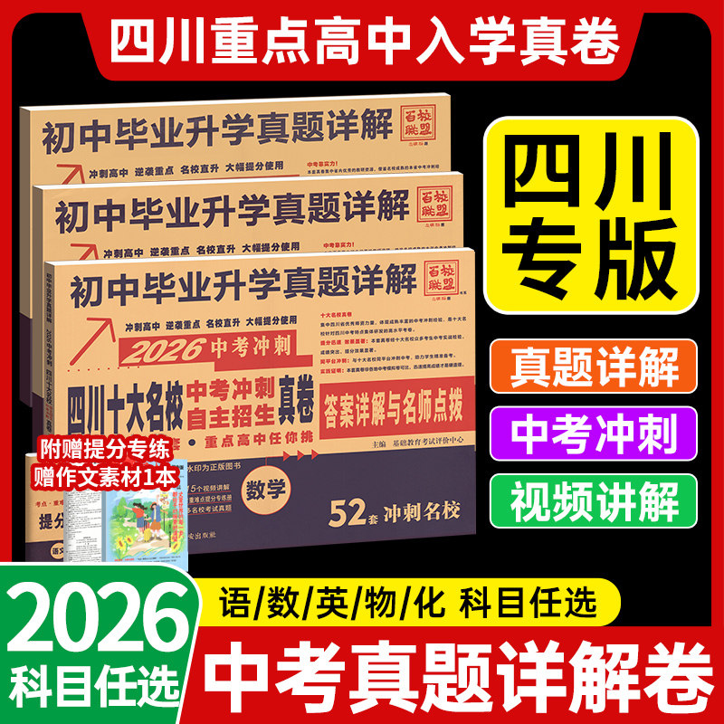 当天发四川十大名校冲刺中考真题