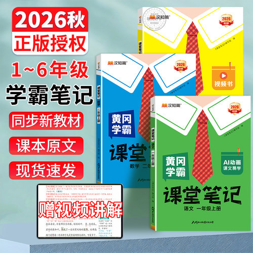 2026秋季】黄冈学霸笔记语数英