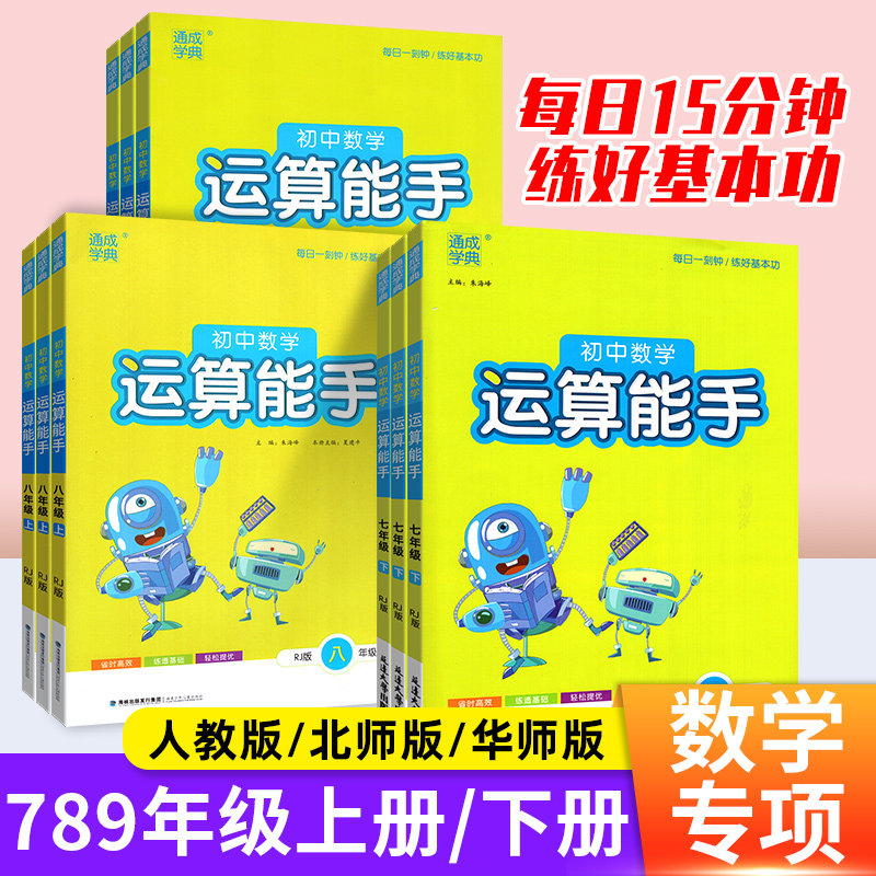 2023运算能手七八九年级上册下册数学人教版北师大版华师版初中生通城学典口算题卡同步专项训练习册初一初二初三课时作业本计算怎么看?