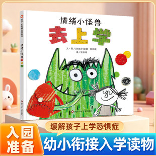 情绪小怪兽去上学正版绘本硬壳精装幼儿园大班阅读幼小衔接一年级入学准备信谊世界精选图画书启蒙帮助学龄前儿童克服恐惧畅销读物