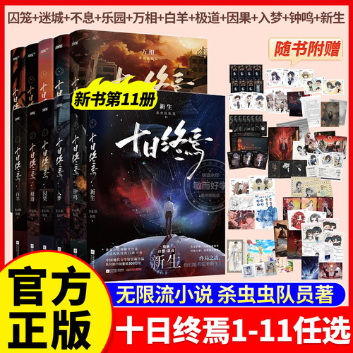 十日终焉11新生！正版书籍