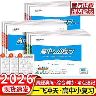 2026天津一飞冲天小复习高中同步测试卷全套语文数学英语物理化学生物政治历史地理选修必修一二三册高一高二上下册期中期末真题卷