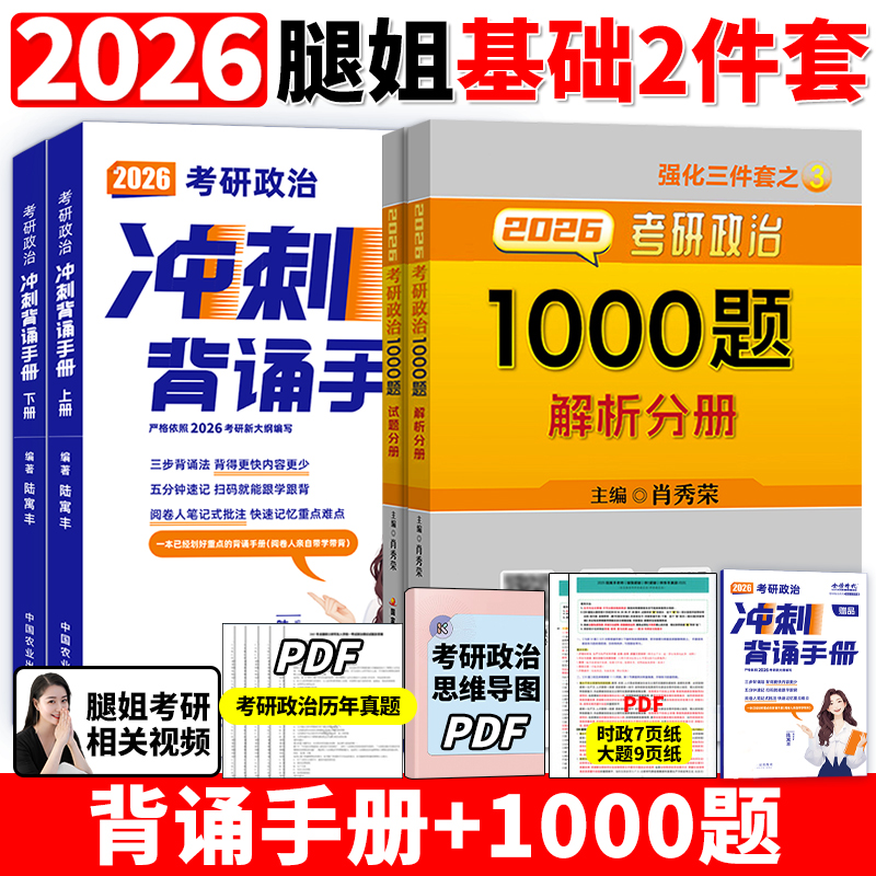 陆寓丰2026考研政治冲刺背诵手册 腿姐冲刺背诵手册考点清单+拆真题+刷题计划+冲刺背诵手册+八套卷四套卷4套卷8套卷26网课肖秀荣