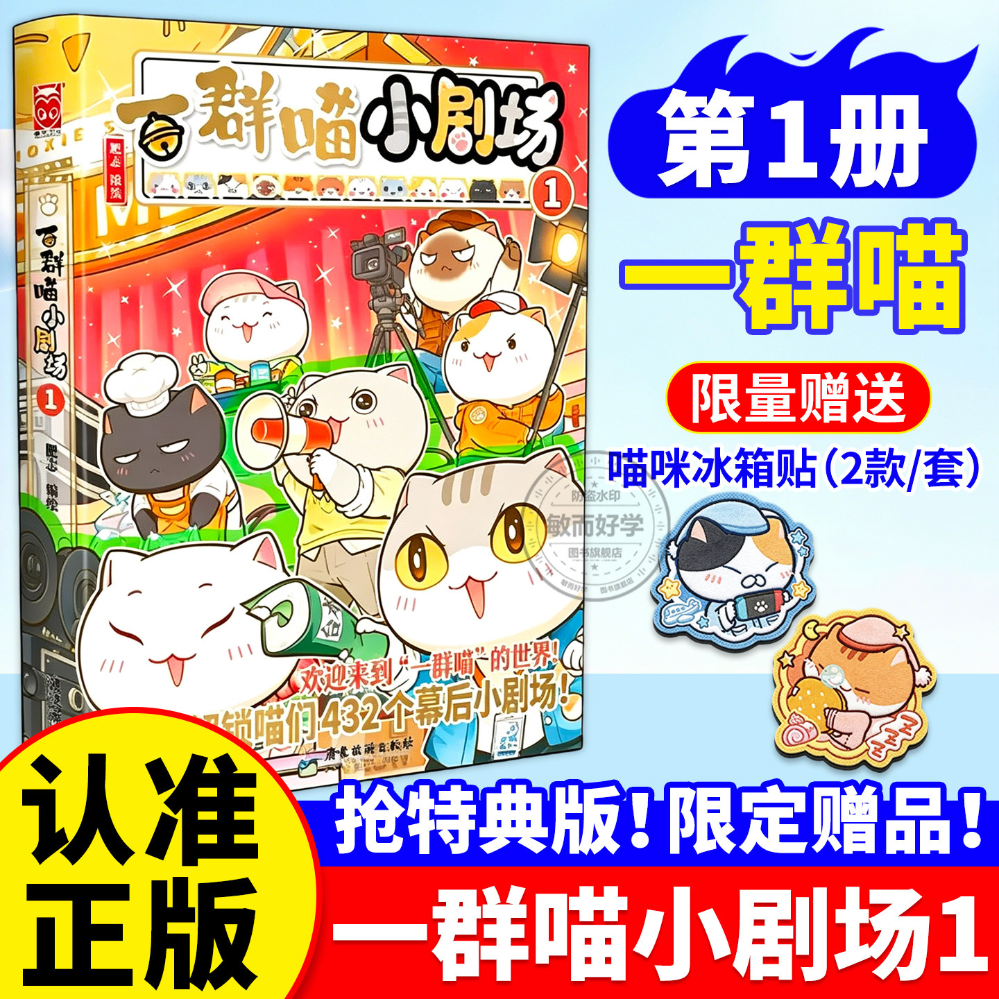 【特典冰箱贴*2】一群喵小剧场1