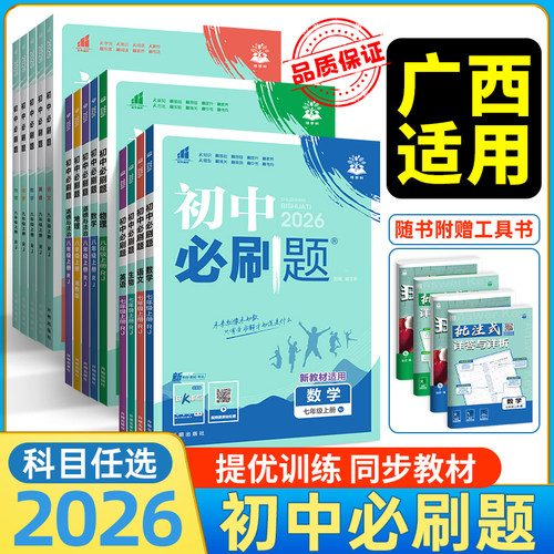 广西专用初中必刷题7-9年级