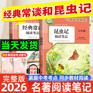 经典常谈和昆虫记名著完整版无删减阅读笔记朱自清法布尔八年级下册必读人教版配套8下初二课外阅读书籍世界名著经初中中考八下
