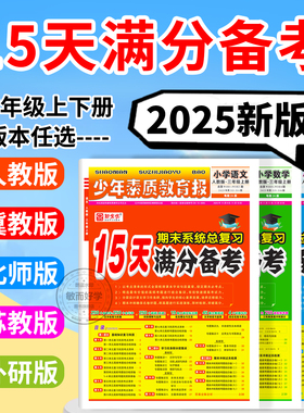 15天满分备考少年素质教育报新全优小学一二年级三四年级五六年级语文数学英语下册上册 人教版冀教版北师苏教版期末总复习试卷上