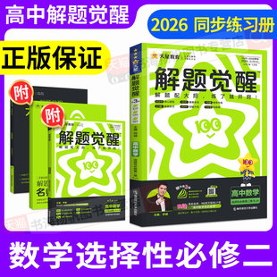 解题觉醒选择性必修二2026新高中解题觉醒高二下物理化学英语同步教材讲解数学选择性必修二三下册生物地理政治历史必刷题辅导资料