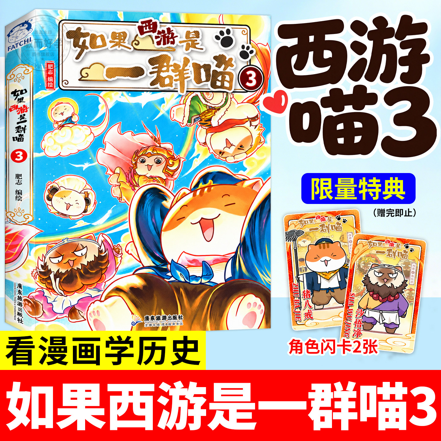 如果西游是一群喵3第3册正版全套假如西游是一群喵猫只8册2第三季部漫画西游记小学生儿童趣味历史启蒙书籍16册17如果历史是一群喵