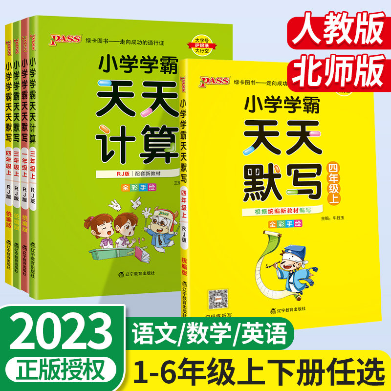 2023新小学学霸天天默写天天计算一二三四五六年级上册下册语文数学部编人教版北师版默写能手小达人同步训练习口算天天练pass绿卡属于什么档次？