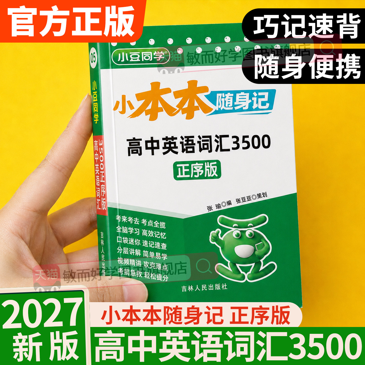 2027新版英语3500词汇高中正序版图片