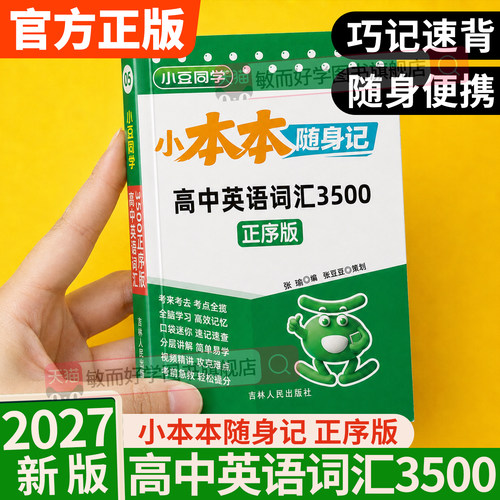 2027新高中英语3500词汇随身记