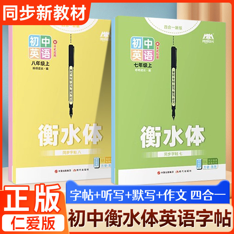 七年级上册英语仁爱版衡水体字帖七下册临摹描摹练字帖初一初中生单词短语语法句子作文科普湘教英文抄写描红印刷体钢笔同步教材