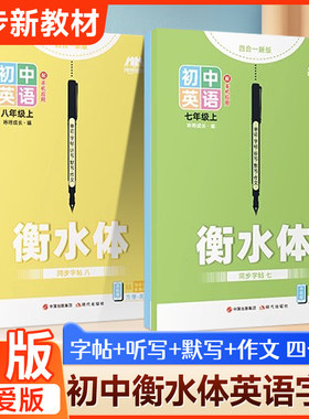 仁爱版衡水体初中英语字帖七年级