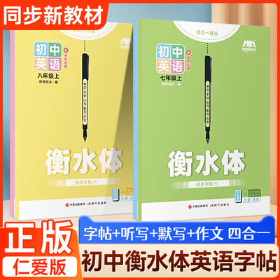仁爱版衡水体初中英语字帖七年级