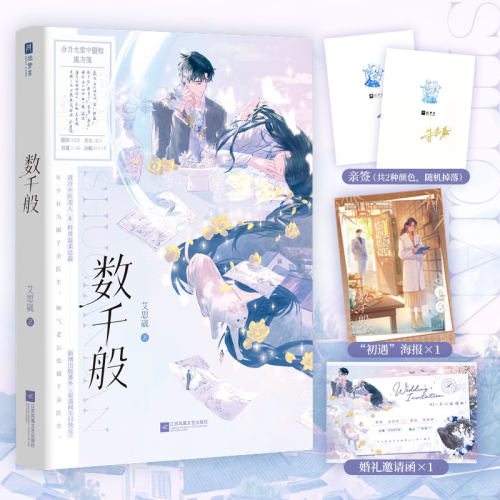 数千般亲签版 +特签 艾思崴著新增出版番外 先婚厚爱轻松甜宠都市言情小说清冷中医没人vs矜贵温柔总裁晋江文学小说实体书籍 纯甜
