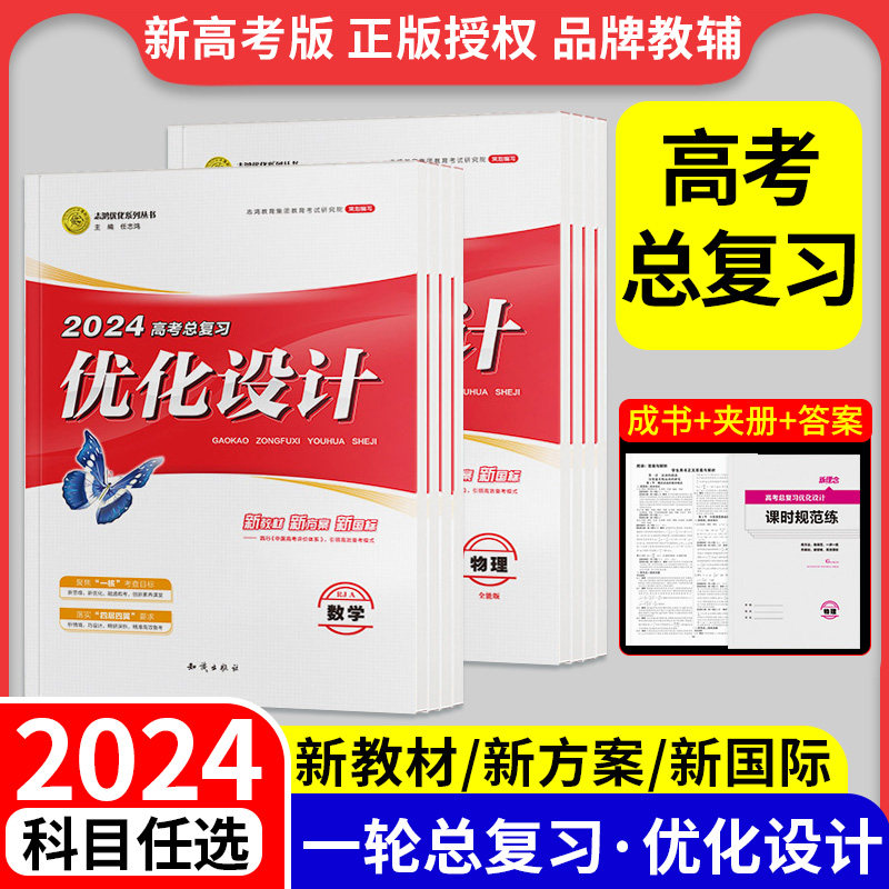 【新高考】2024优化设计高考总复习语文数学英语物理化学生物政治历史地理优化设计译林人教版高中一轮总复习考点志鸿必修三湖南怎么样,好用不?