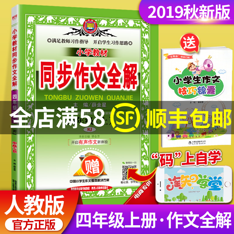 2019新版同步作文全解四年级上册同步作文 人教版RJ 部编版小学生4年级作文书大全小学教材全解语文课本写作技巧阅读训练薛金星