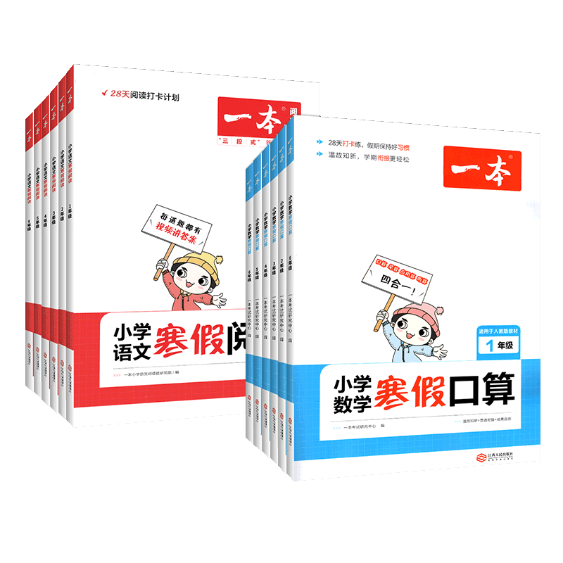 一本寒假阅读练字帖口算计算应用题寒假作业2026一三二四五六年级上下册小学数学语文人教版北师苏教青岛衔接天天练口算题卡写字