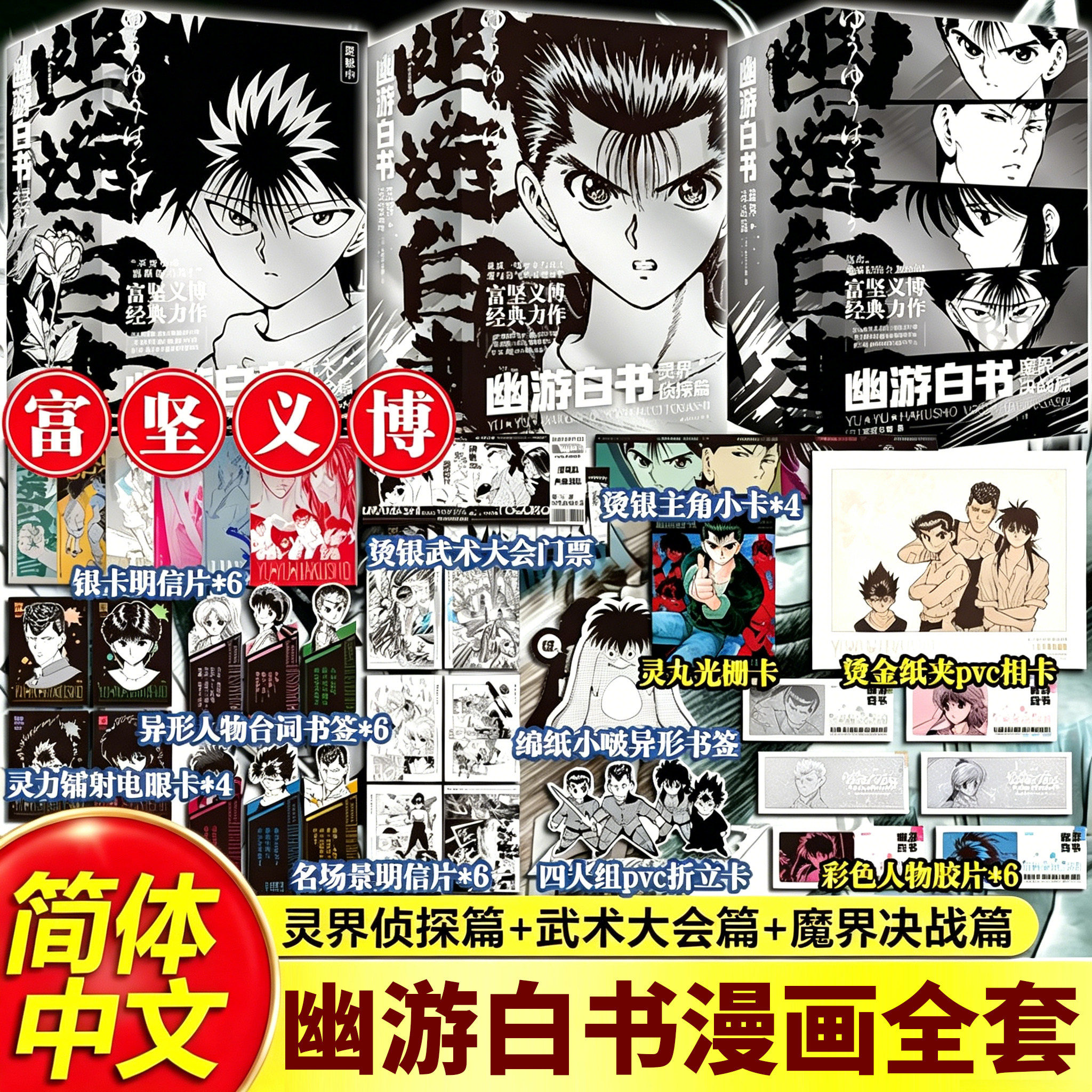 幽游白书漫画魔界决战篇非完全版武术大会篇灵界侦探篇 富坚义博著全职猎 简体中文版 HUNTERxHUNTER日本热血动漫漫画首刷特典赠品
