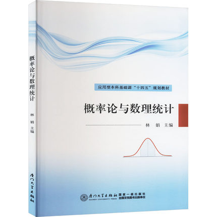 概率论与数理统计 林娟编 统计经验方法应用技术使用Python解决概率统计应用问题及线性代数 习题课教程第3版 经济管理数学基础