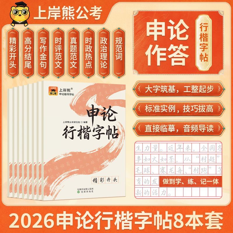 上岸熊申论练字帖行楷字帖考公资料2026国考省考公务员考试河南省成人练字硬笔楷书临摹政治理论时政热点真题范文素材规范词图片