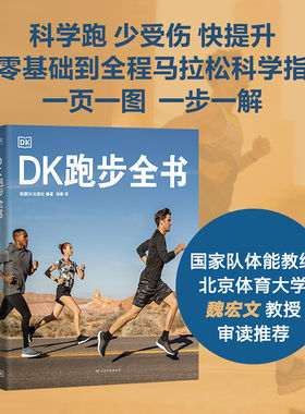 DK跑步全书 英国DK出版社 跑步与马拉松 完全指南科学跑步训练计划跑姿纠正运动健身书籍新手入门到进阶全彩图解跑步装备损伤预防