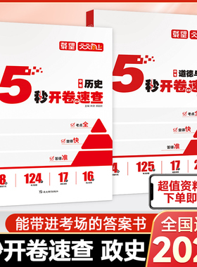 2025载望中考5秒开卷题源速查政治历史 全国通用 初中三年级政治历史中考必备知识点题型技巧考点全 查得快 答得准辅导资料书