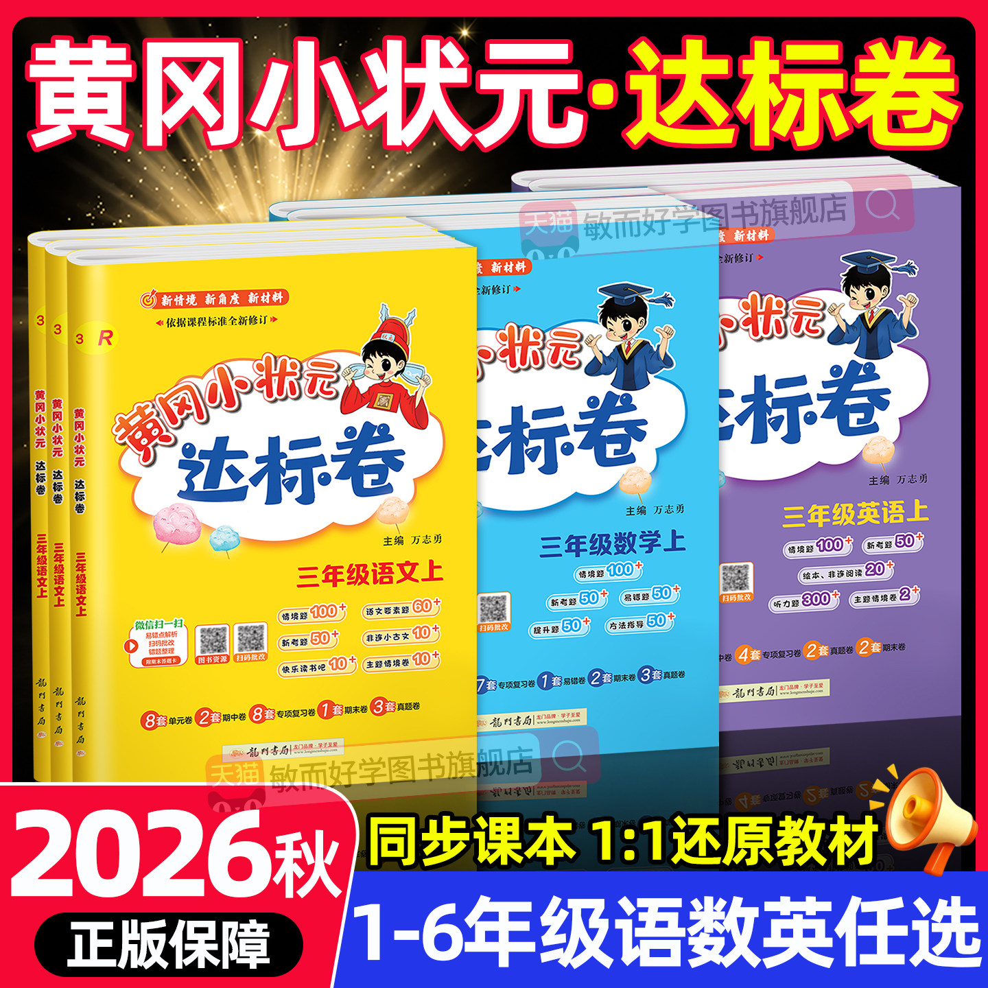 2026新版黄冈小状元达标卷一二三四五六年级上册下册作业本同步训练习册试卷测试卷全套人教版语文数学英语期末冲刺100分卷子真题