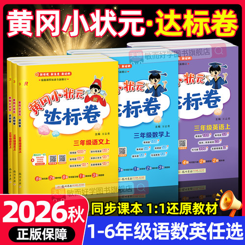 2026新黄冈小状元达标卷1-6年级