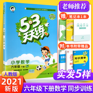 53天天练六年级下册数学人教版教辅书 小学生6年级下册教材同步训练练习册五三天天练课时作业口算应用题思维训练5.3试卷一课一练