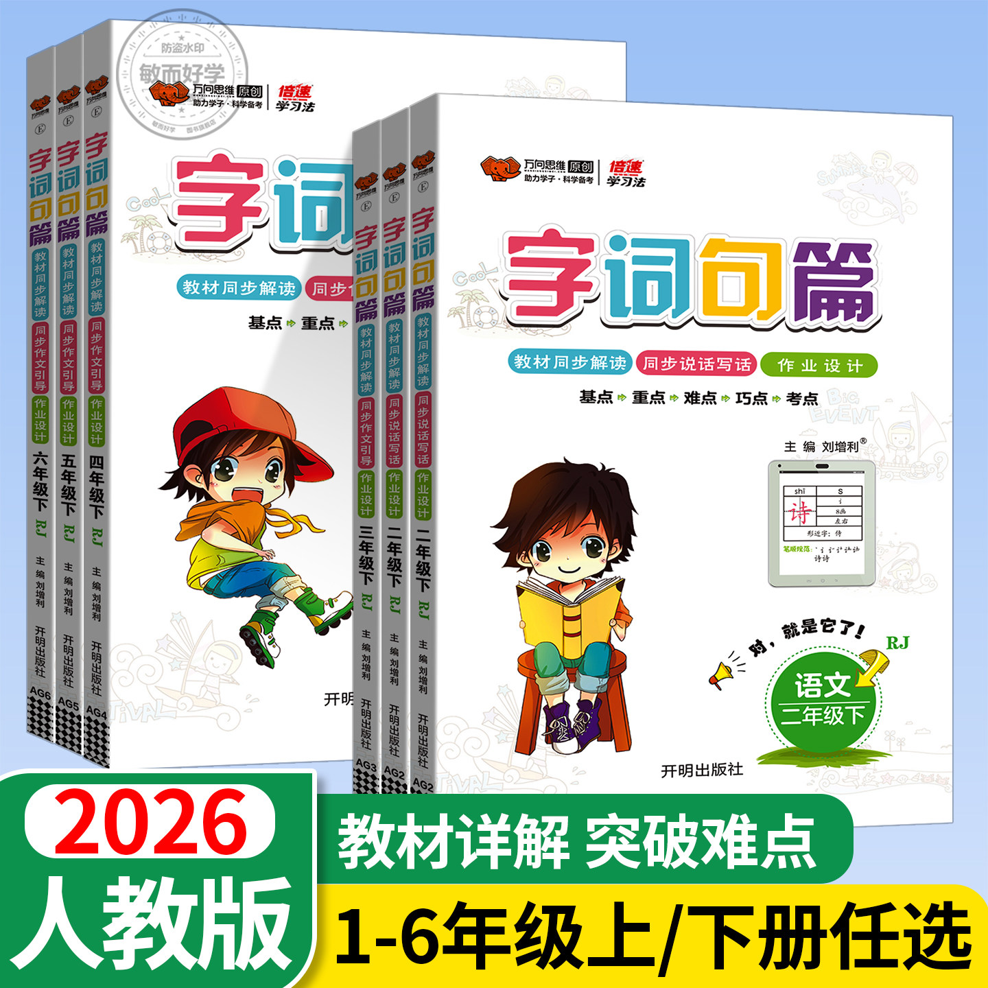 2026新版字词句篇一年级二年级三年级四年级五年级六年级上册下册语文人教版小学教材全解读析同步课本课堂笔记课时作业段万向思维
