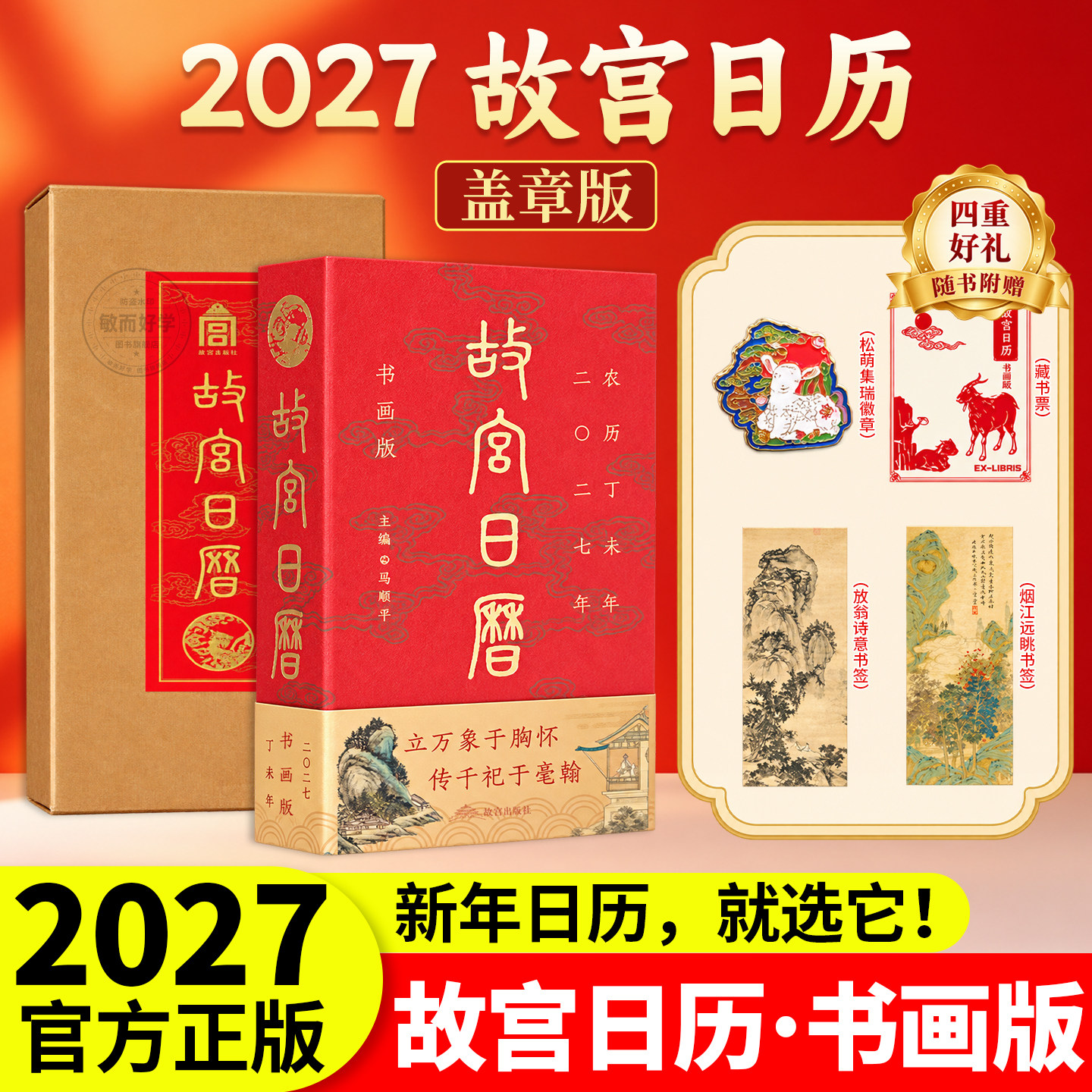 正版现货】故宫日历2027盖章版