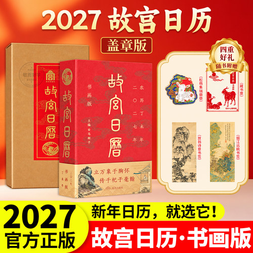 正版现货】故宫日历2027盖章版