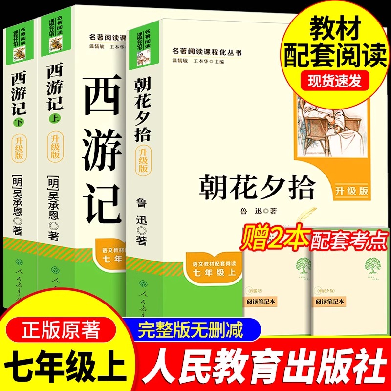人教社升级版！七年级名著上下册