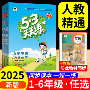 53天天练英语人教精通版2025三年级四年级上册天津英语字帖练习册课时作业本教辅六上教材每日一练五三天天练同步训练默写课堂笔记