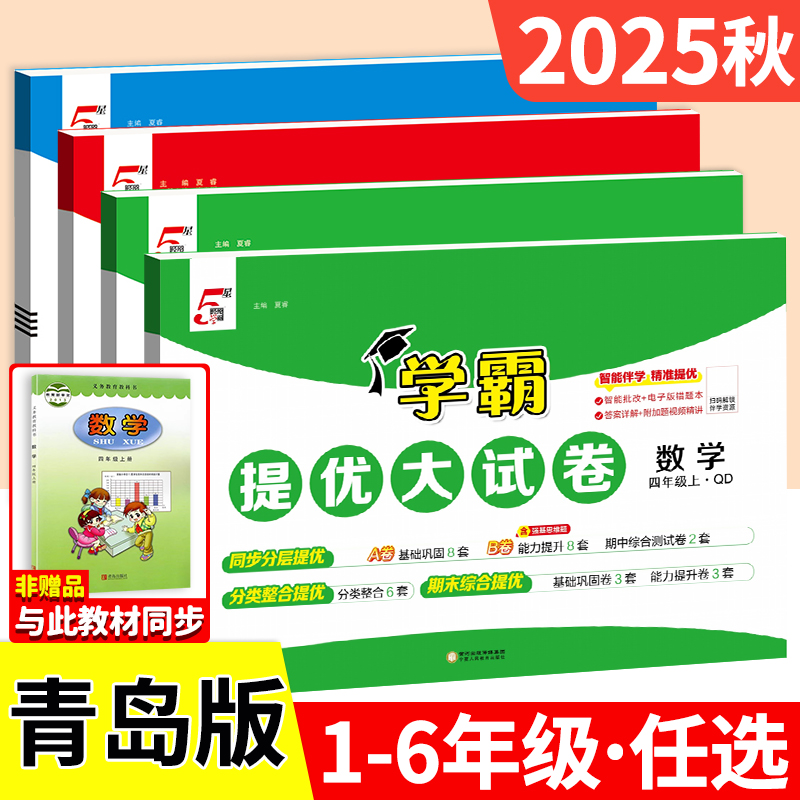 2025秋青岛版专用学霸提优大试卷