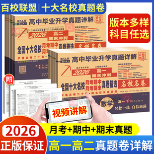 2026名校名卷高一高二真题卷上下册高中毕业升学真题详解湖南全国十大名校联考百校联盟期中末同步测试卷语文数学英语物理化学生物