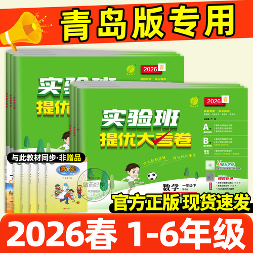 【青岛版】实验班提优大考卷2026